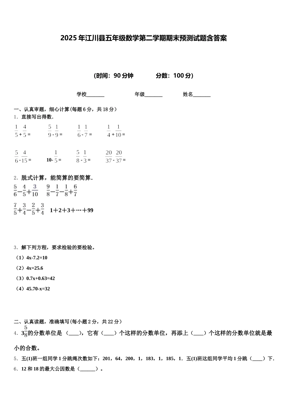 2025年江川县五年级数学第二学期期末预测试题含答案_第1页