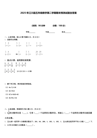 2025年江川县五年级数学第二学期期末预测试题含答案
