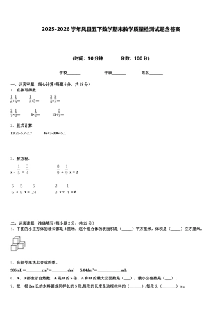 2025-2026学年凤县五下数学期末教学质量检测试题含答案