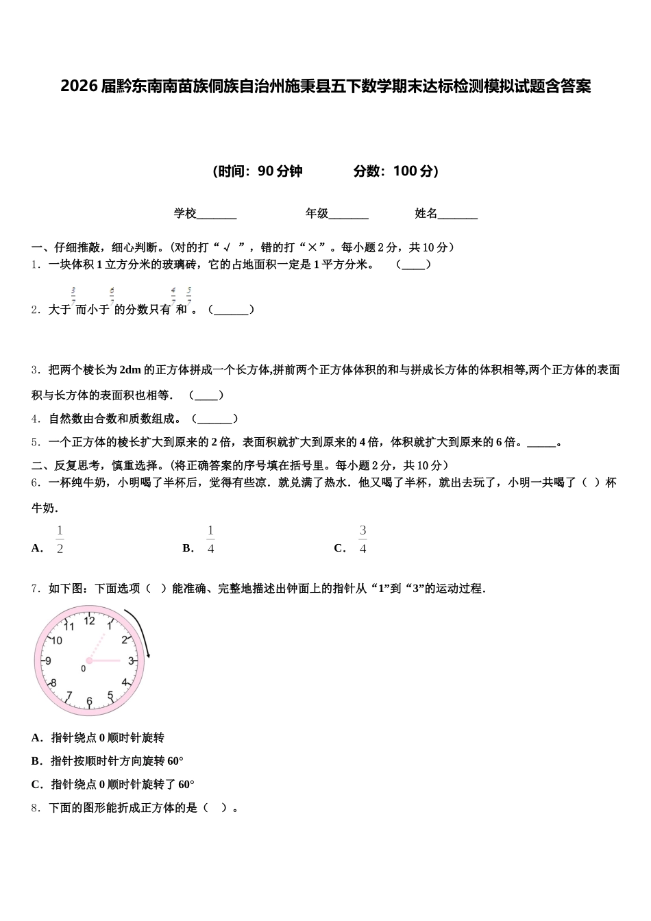 2026届黔东南南苗族侗族自治州施秉县五下数学期末达标检测模拟试题含答案_第1页