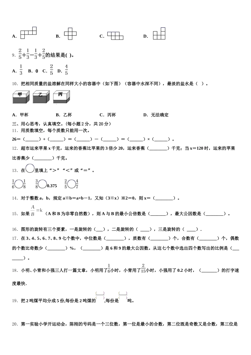 2026届黔东南南苗族侗族自治州施秉县五下数学期末达标检测模拟试题含答案_第2页