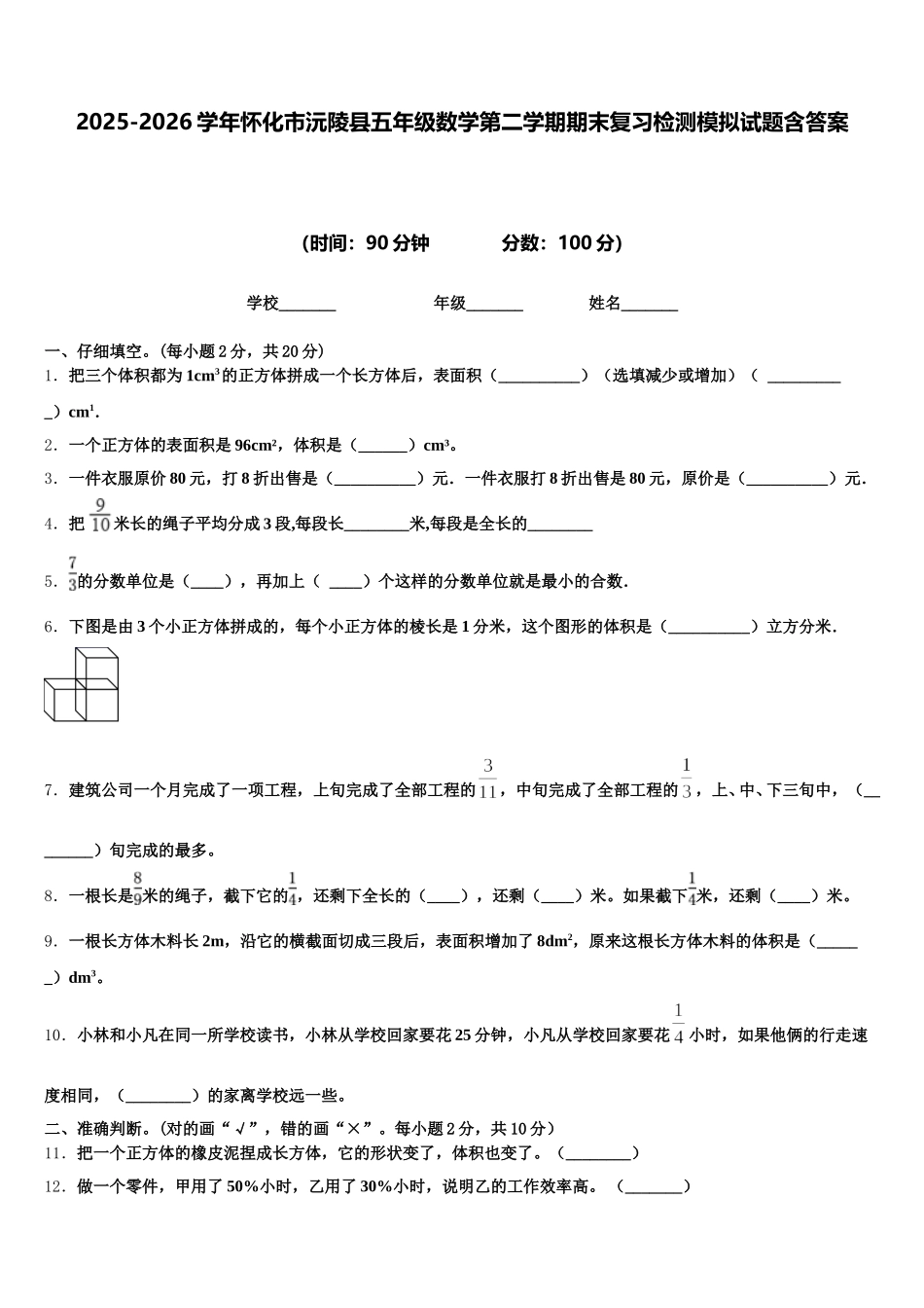 2025-2026学年怀化市沅陵县五年级数学第二学期期末复习检测模拟试题含答案_第1页