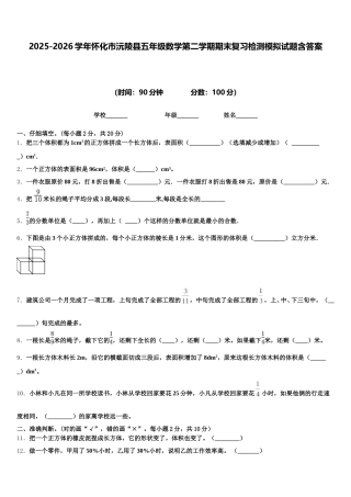 2025-2026学年怀化市沅陵县五年级数学第二学期期末复习检测模拟试题含答案