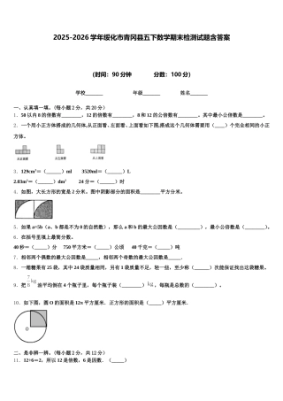2025-2026学年绥化市青冈县五下数学期末检测试题含答案