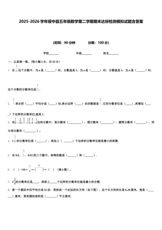 2025-2026学年绥中县五年级数学第二学期期末达标检测模拟试题含答案