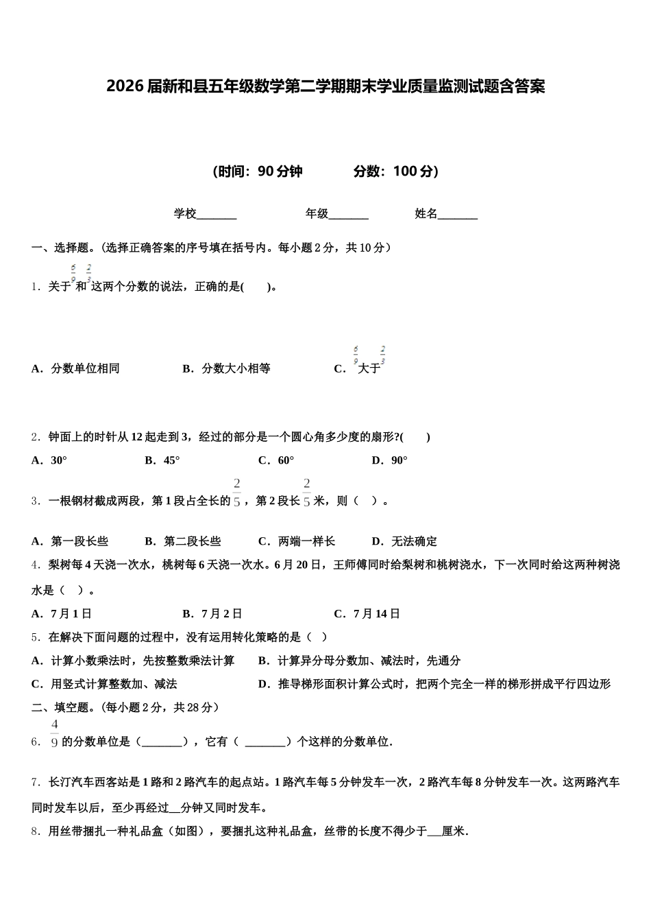 2026届新和县五年级数学第二学期期末学业质量监测试题含答案_第1页