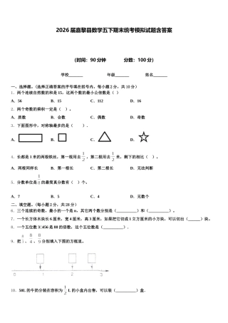 2026届嘉黎县数学五下期末统考模拟试题含答案
