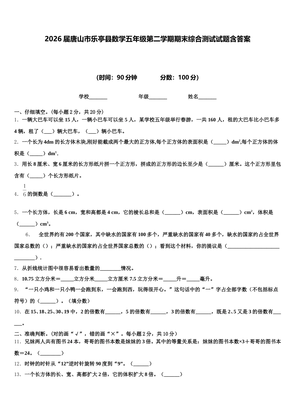 2026届唐山市乐亭县数学五年级第二学期期末综合测试试题含答案_第1页