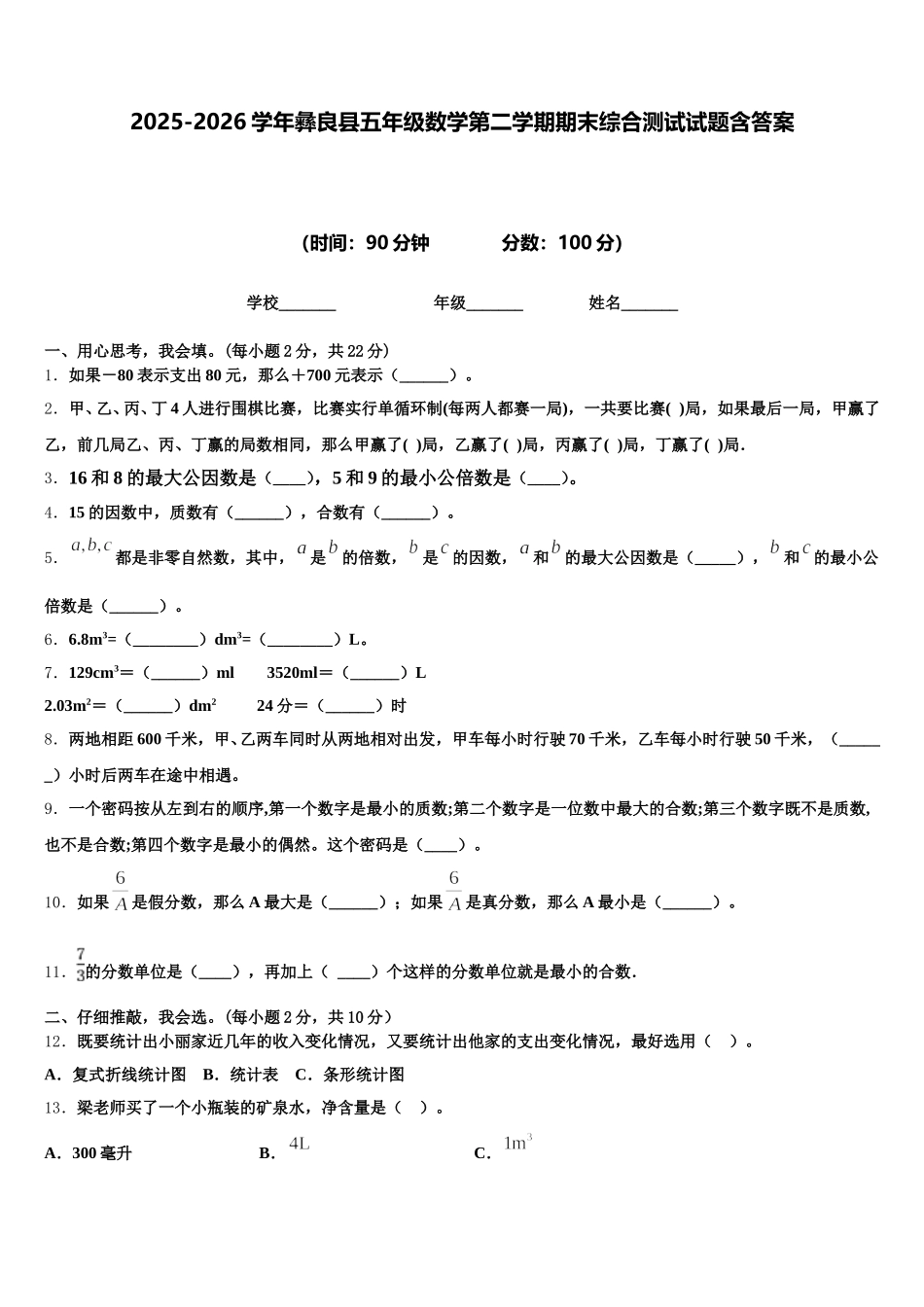 2025-2026学年彝良县五年级数学第二学期期末综合测试试题含答案_第1页