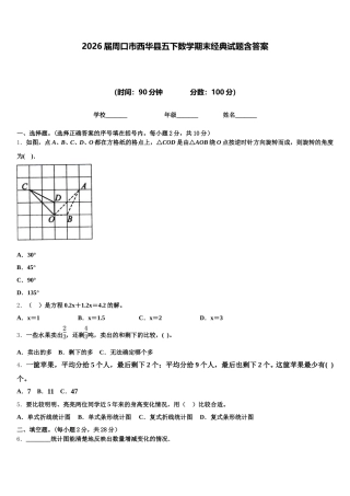 2026届周口市西华县五下数学期末经典试题含答案