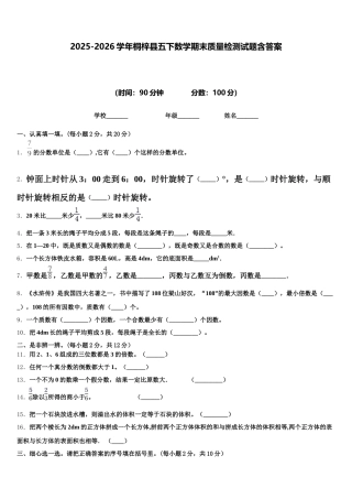 2025-2026学年桐梓县五下数学期末质量检测试题含答案
