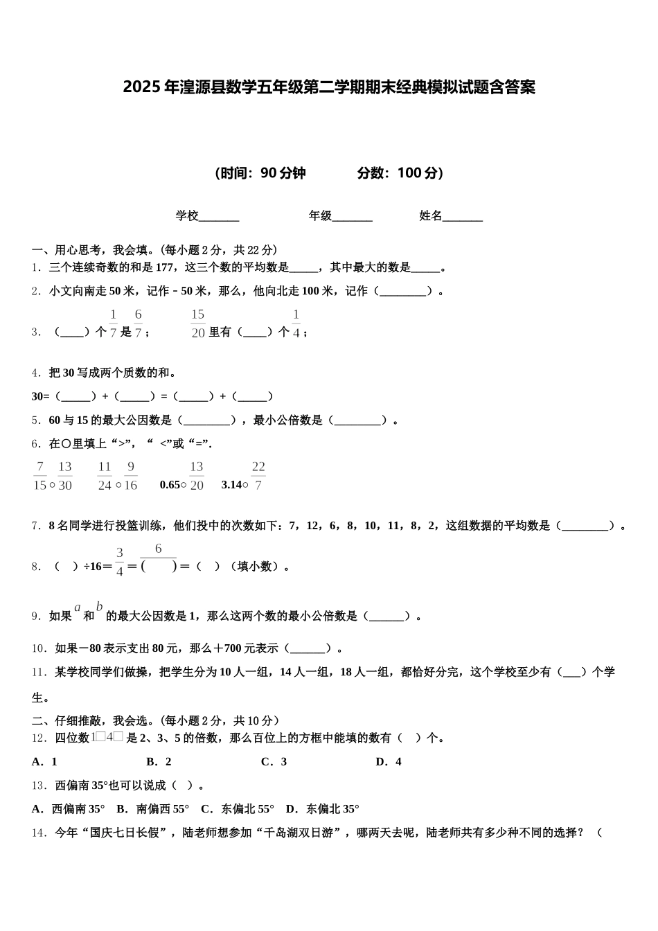 2025年湟源县数学五年级第二学期期末经典模拟试题含答案_第1页