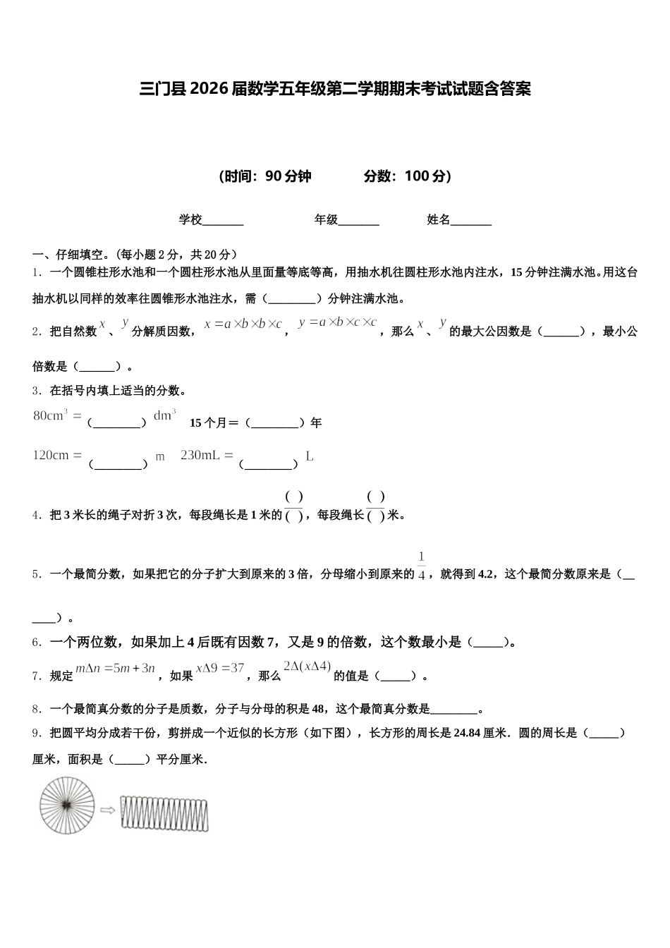 三门县2026届数学五年级第二学期期末考试试题含答案_第1页