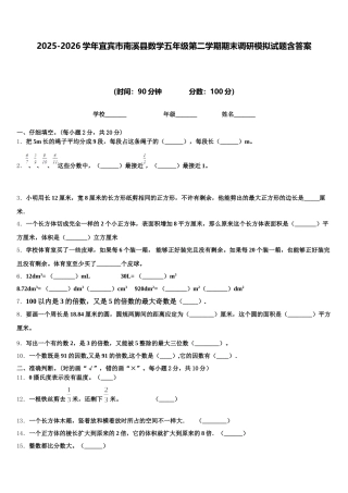 2025-2026学年宜宾市南溪县数学五年级第二学期期末调研模拟试题含答案