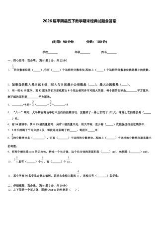 2026届平阴县五下数学期末经典试题含答案