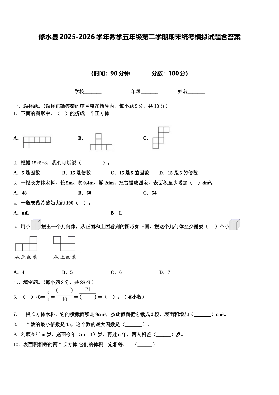 修水县2025-2026学年数学五年级第二学期期末统考模拟试题含答案_第1页
