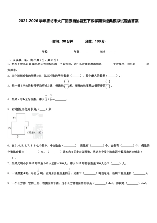 2025-2026学年廊坊市大厂回族自治县五下数学期末经典模拟试题含答案
