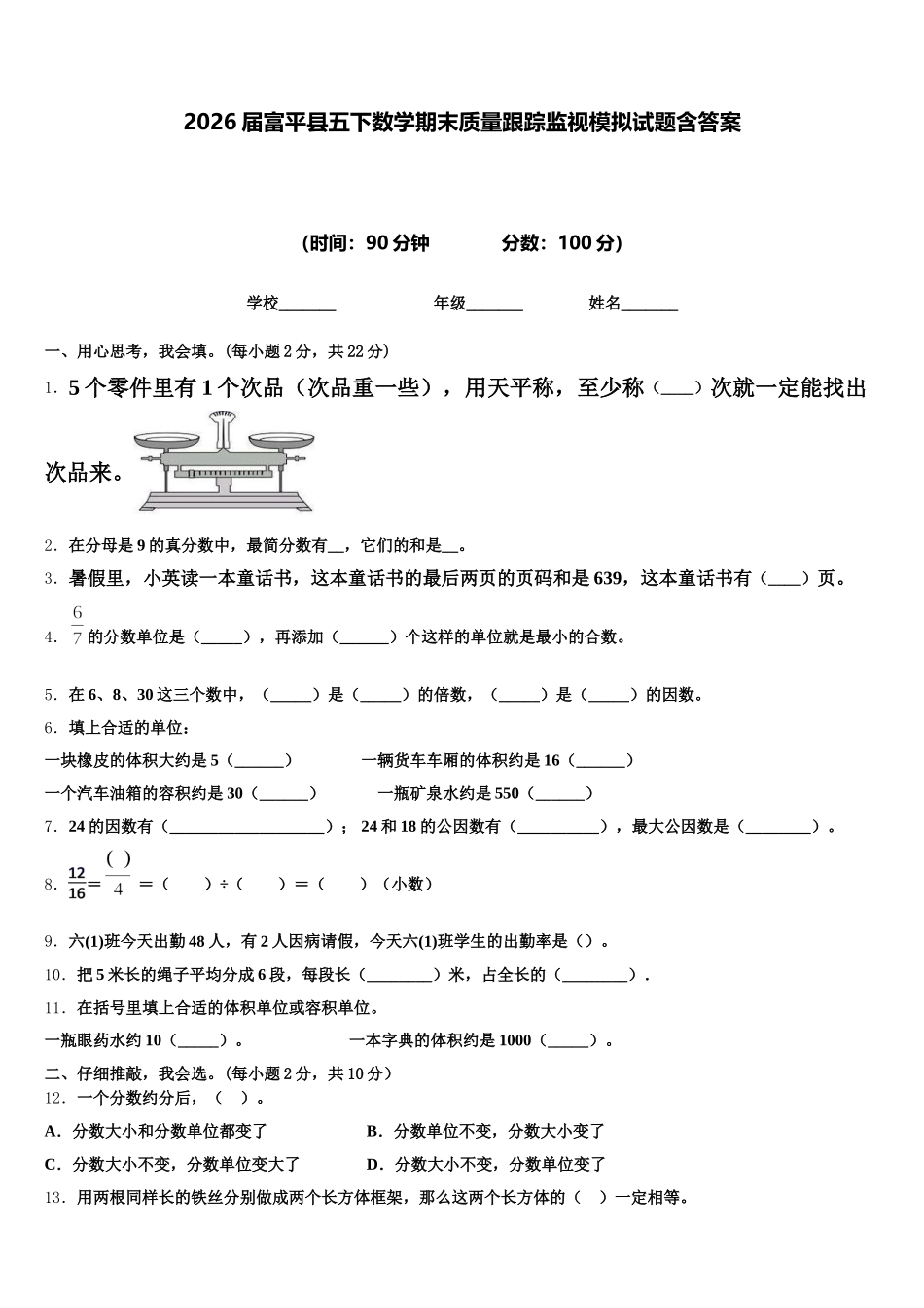 2026届富平县五下数学期末质量跟踪监视模拟试题含答案_第1页