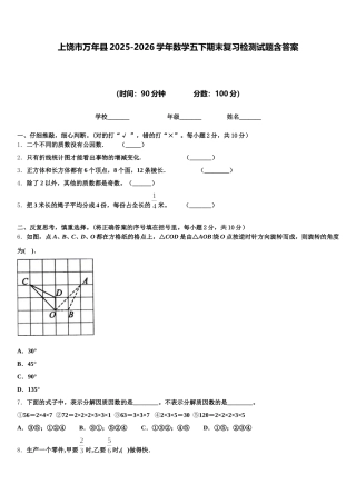 上饶市万年县2025-2026学年数学五下期末复习检测试题含答案