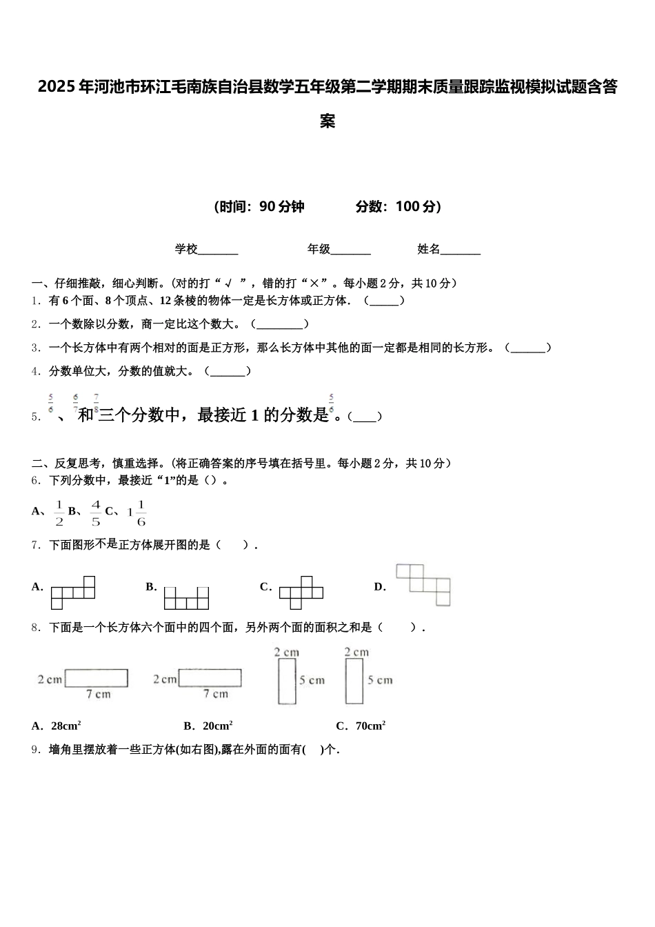 2025年河池市环江毛南族自治县数学五年级第二学期期末质量跟踪监视模拟试题含答案_第1页