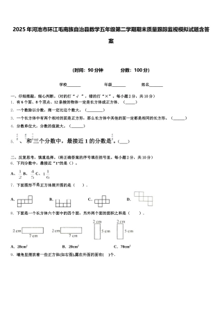 2025年河池市环江毛南族自治县数学五年级第二学期期末质量跟踪监视模拟试题含答案