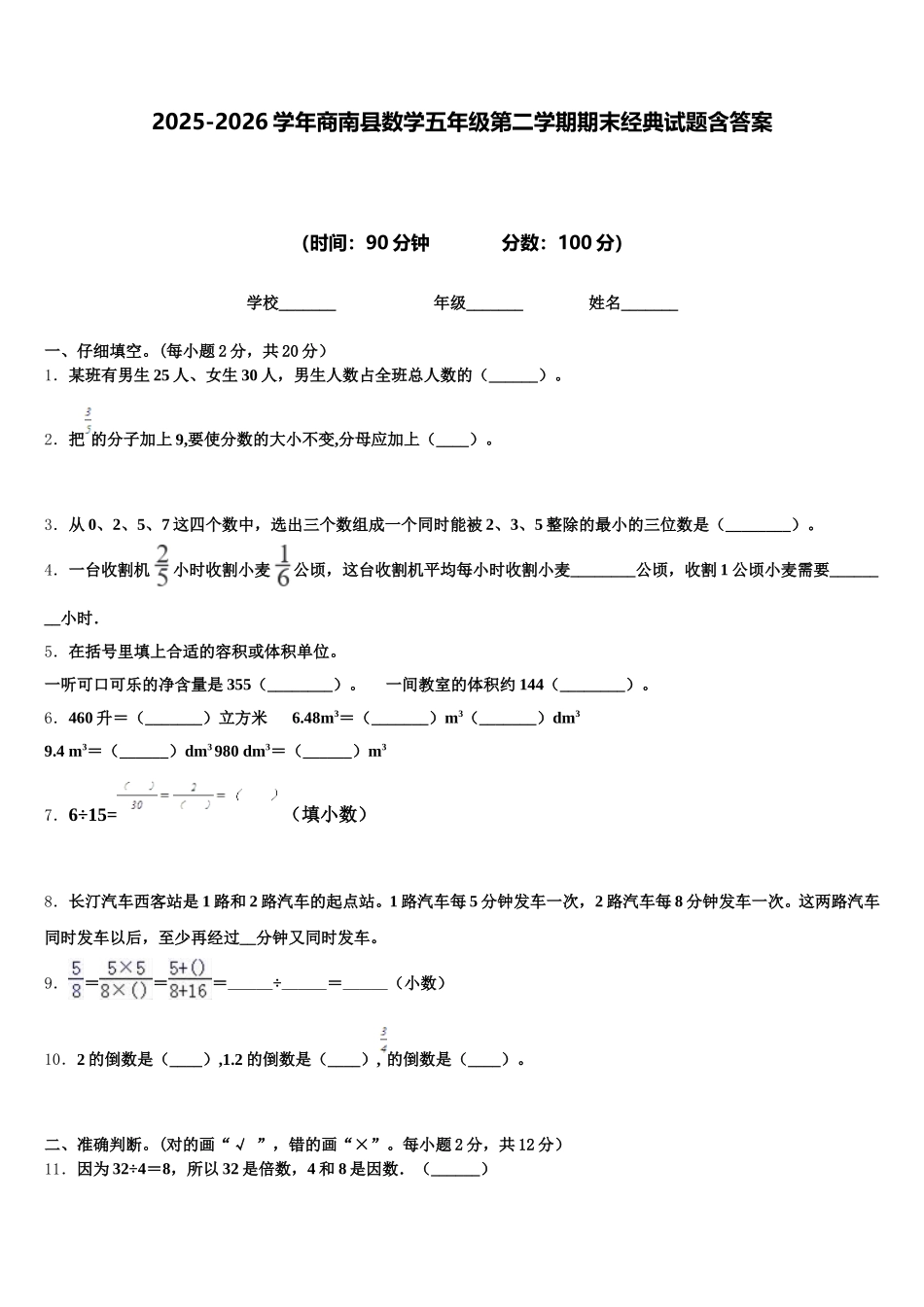 2025-2026学年商南县数学五年级第二学期期末经典试题含答案_第1页