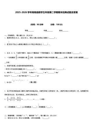 2025-2026学年商南县数学五年级第二学期期末经典试题含答案