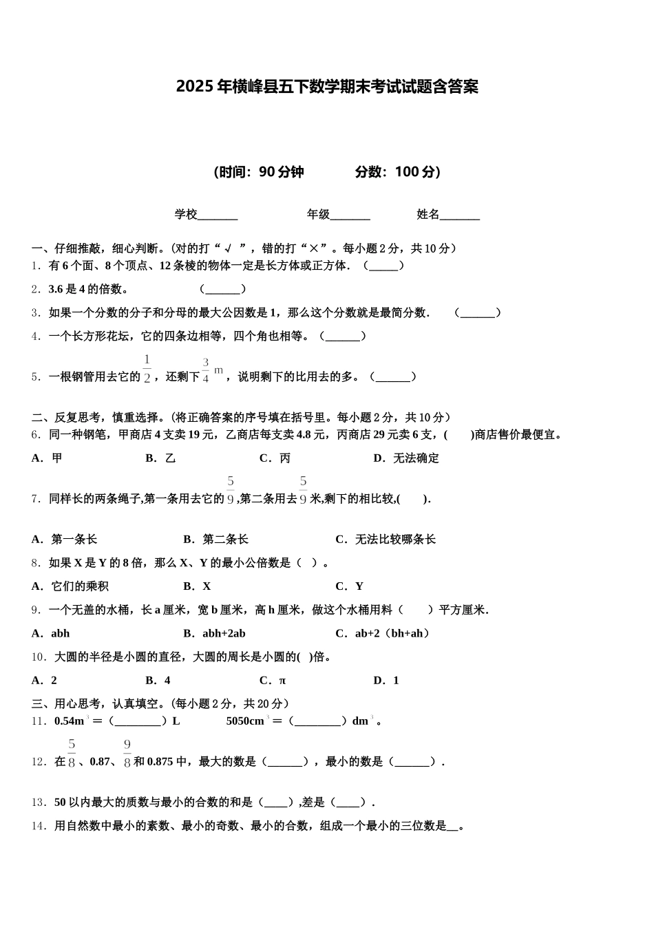 2025年横峰县五下数学期末考试试题含答案_第1页