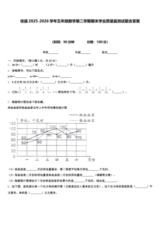 佳县2025-2026学年五年级数学第二学期期末学业质量监测试题含答案