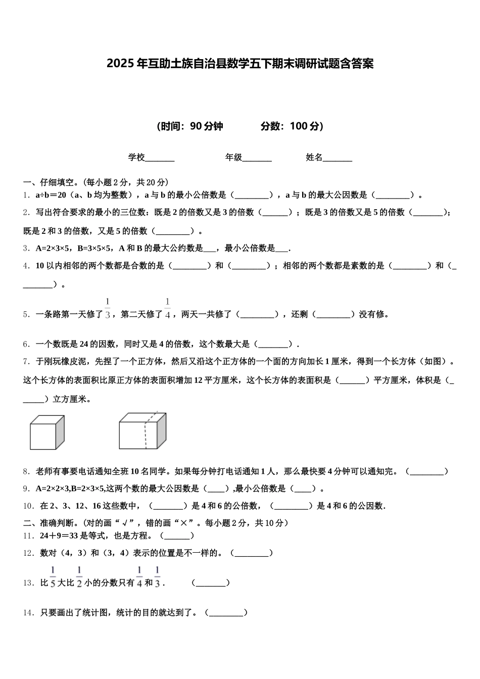 2025年互助土族自治县数学五下期末调研试题含答案_第1页