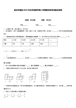 临汾市蒲县2025年五年级数学第二学期期末联考试题含答案