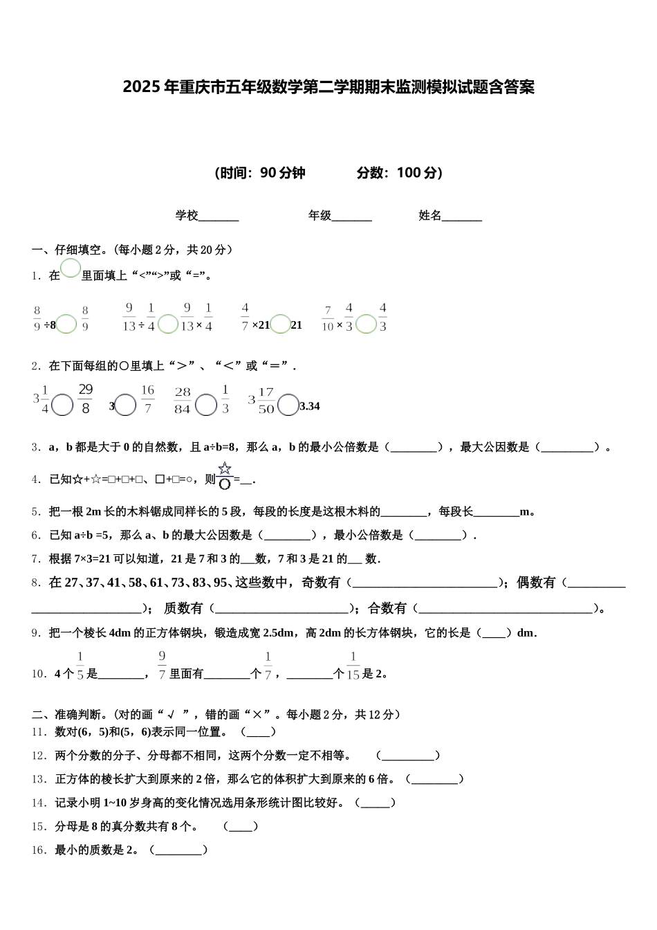 2025年重庆市五年级数学第二学期期末监测模拟试题含答案_第1页