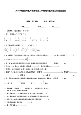 2025年重庆市五年级数学第二学期期末监测模拟试题含答案