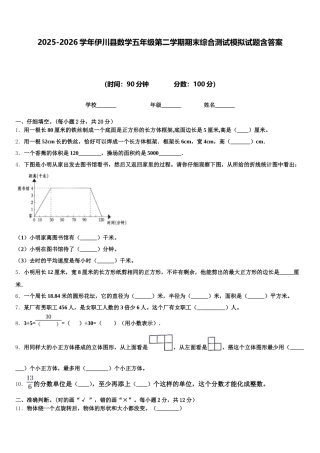 2025-2026学年伊川县数学五年级第二学期期末综合测试模拟试题含答案