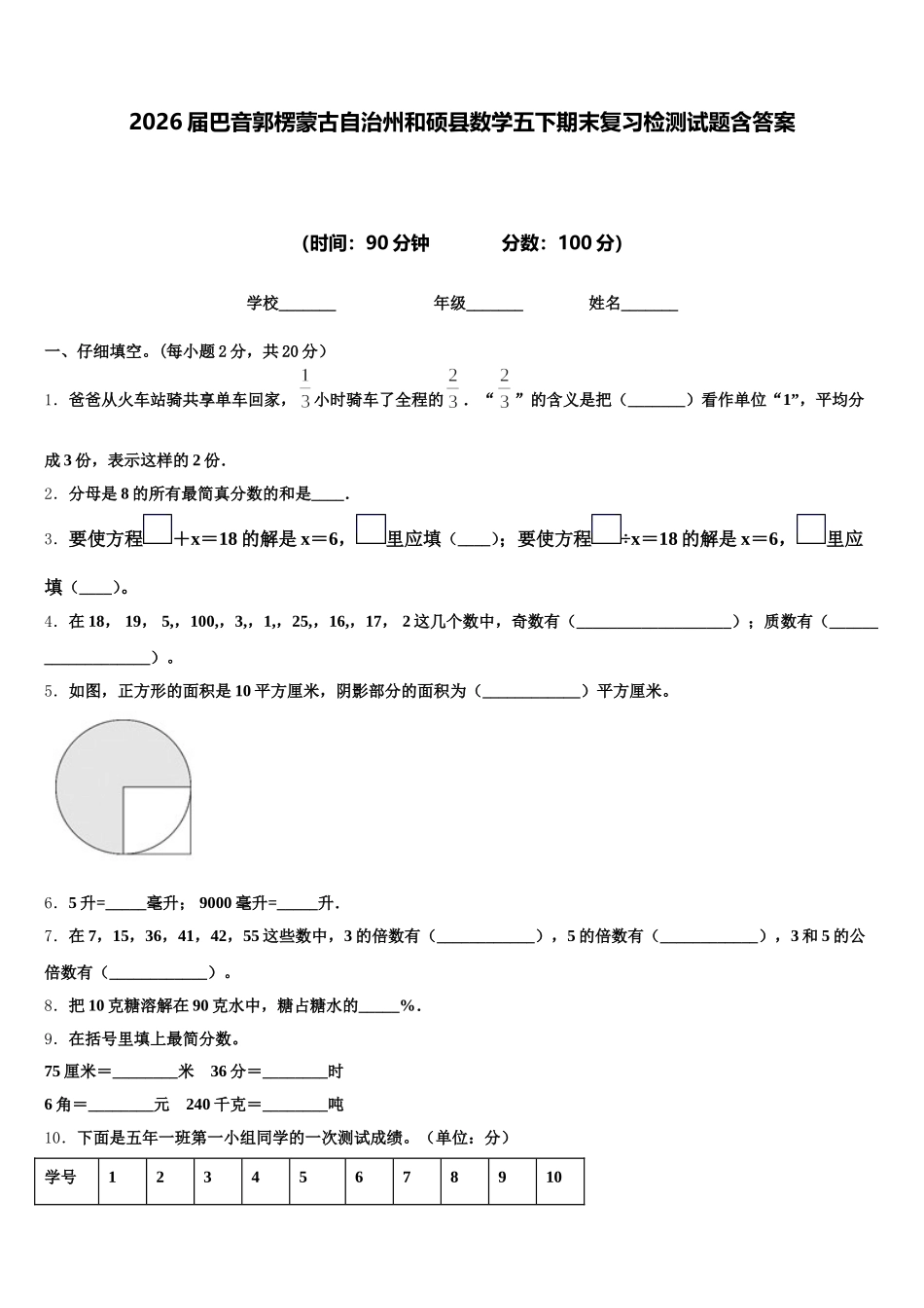 2026届巴音郭楞蒙古自治州和硕县数学五下期末复习检测试题含答案_第1页