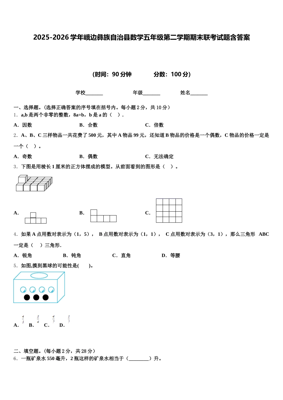 2025-2026学年峨边彝族自治县数学五年级第二学期期末联考试题含答案_第1页