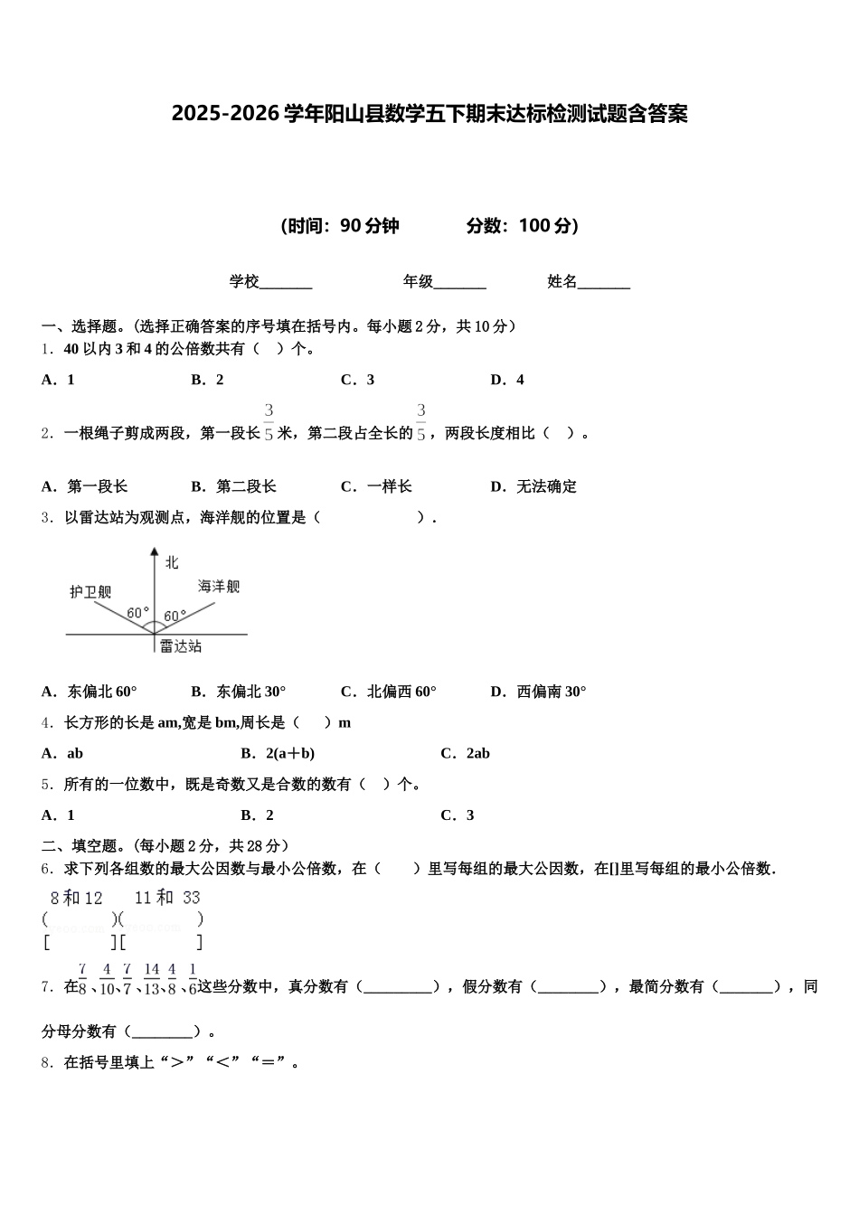 2025-2026学年阳山县数学五下期末达标检测试题含答案_第1页