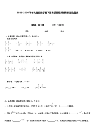 2025-2026学年太谷县数学五下期末质量检测模拟试题含答案
