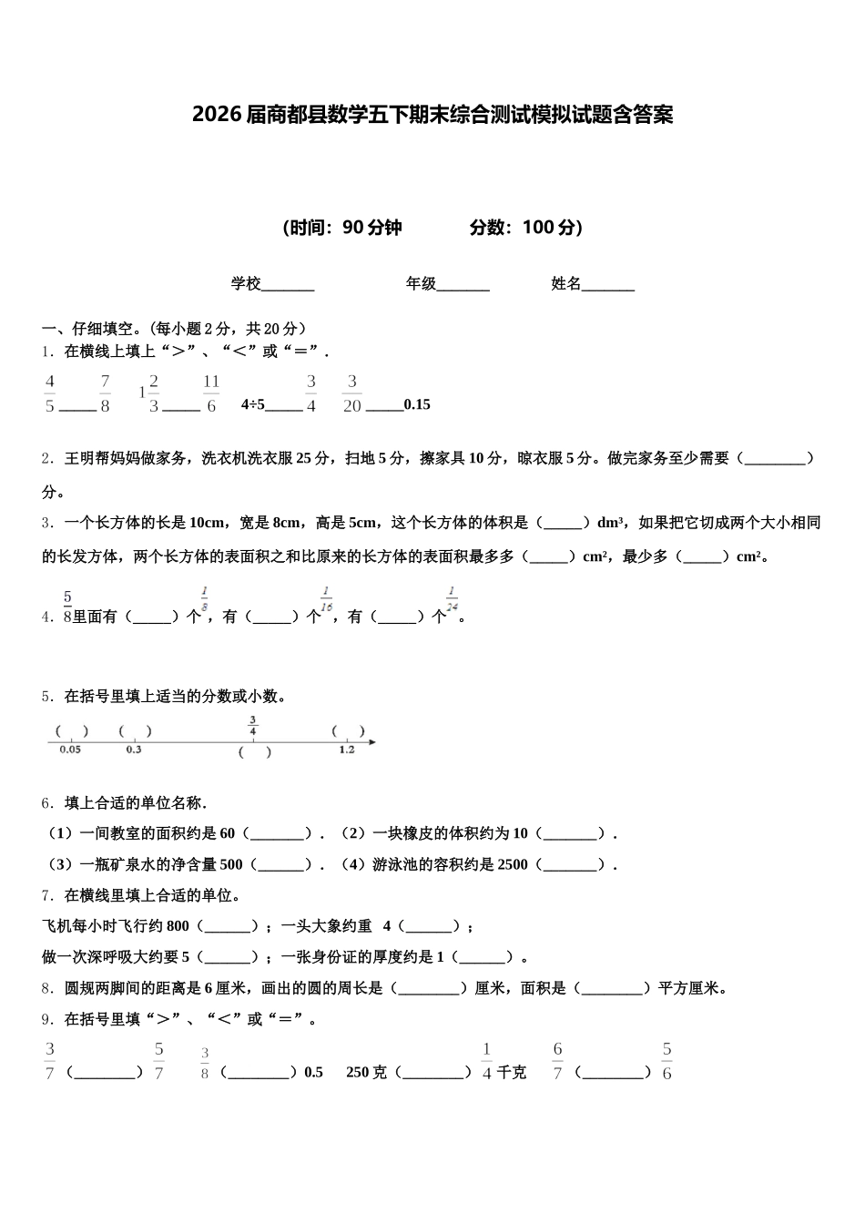 2026届商都县数学五下期末综合测试模拟试题含答案_第1页