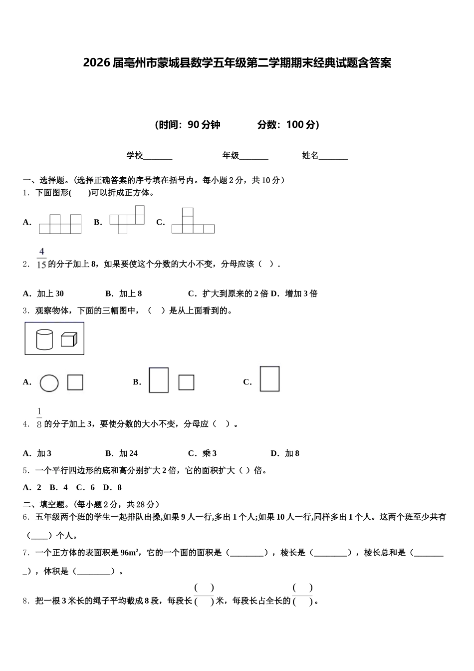 2026届亳州市蒙城县数学五年级第二学期期末经典试题含答案_第1页