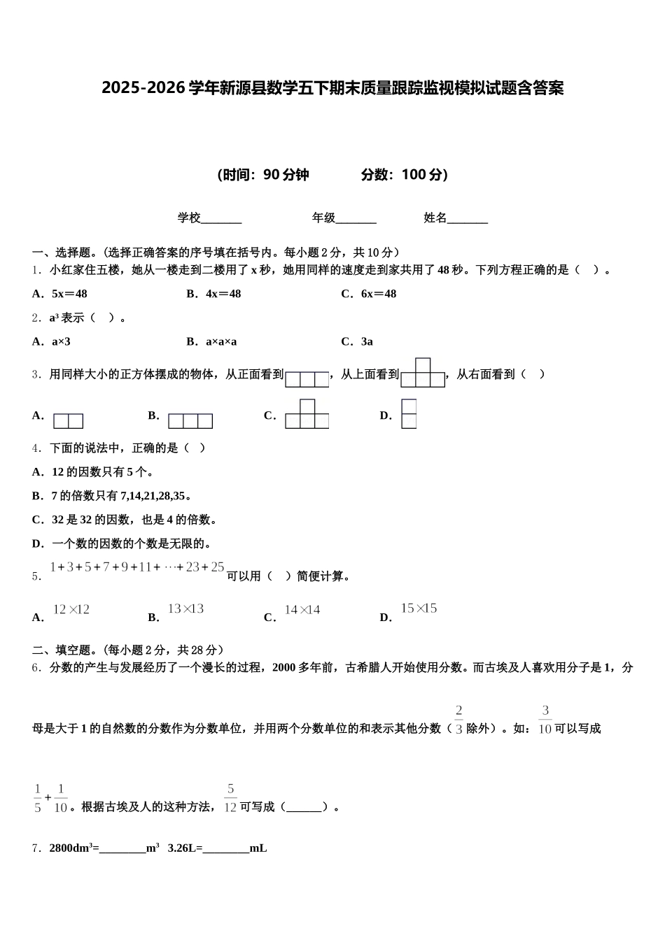 2025-2026学年新源县数学五下期末质量跟踪监视模拟试题含答案_第1页