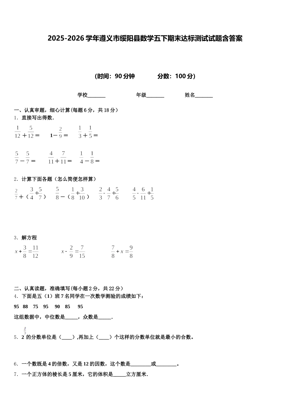 2025-2026学年遵义市绥阳县数学五下期末达标测试试题含答案_第1页