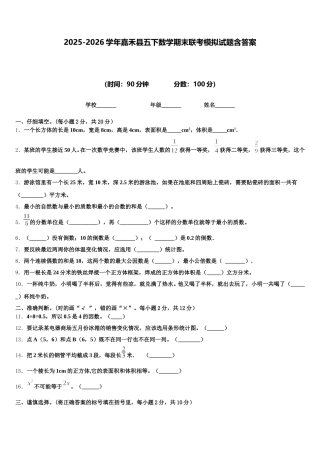 2025-2026学年嘉禾县五下数学期末联考模拟试题含答案
