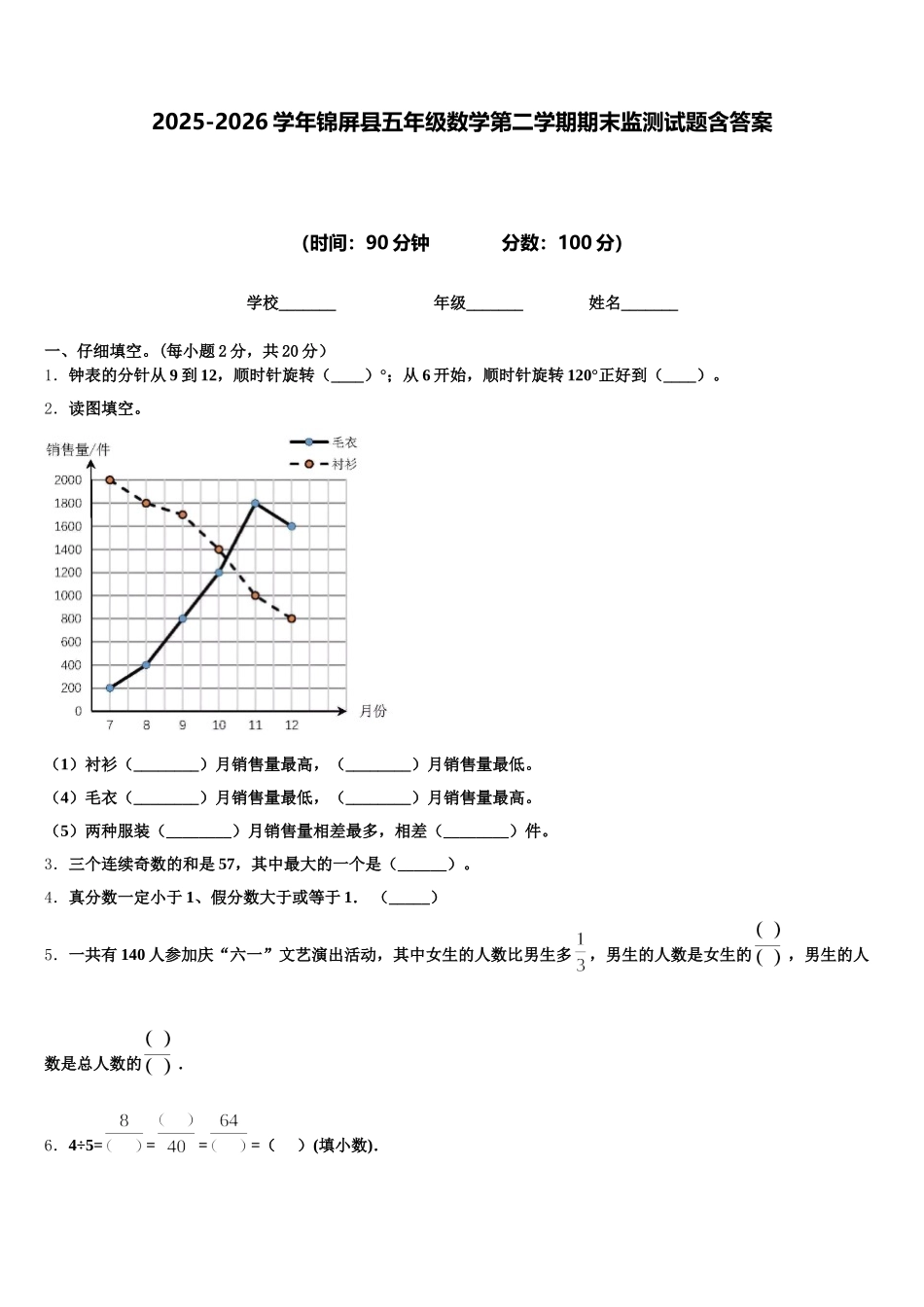 2025-2026学年锦屏县五年级数学第二学期期末监测试题含答案_第1页