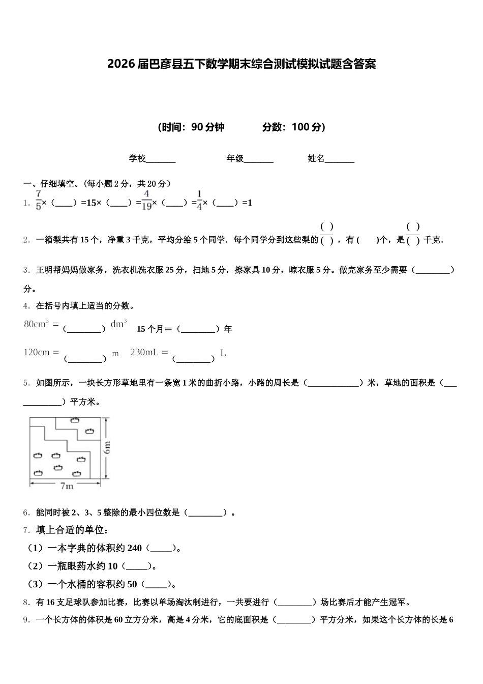 2026届巴彦县五下数学期末综合测试模拟试题含答案_第1页