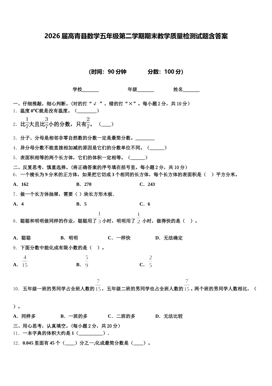 2026届高青县数学五年级第二学期期末教学质量检测试题含答案_第1页