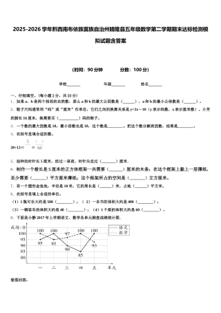 2025-2026学年黔西南布依族苗族自治州晴隆县五年级数学第二学期期末达标检测模拟试题含答案