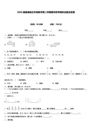 2026届囊谦县五年级数学第二学期期末联考模拟试题含答案