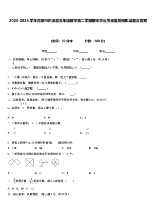 2025-2026学年河源市东源县五年级数学第二学期期末学业质量监测模拟试题含答案