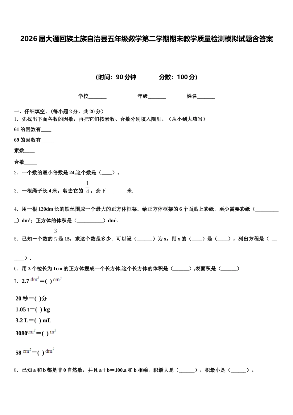 2026届大通回族土族自治县五年级数学第二学期期末教学质量检测模拟试题含答案_第1页